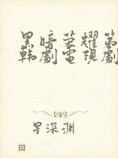 黑暗荣耀第二季韩剧电视剧免费播放