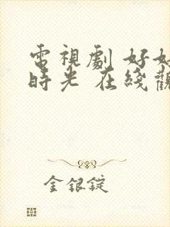 电视剧 好好的时光 在线观看封面