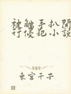 被触手扒开腿强行侵犯小说封面