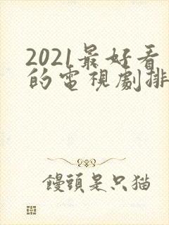 2021最好看的电视剧排行榜前十名