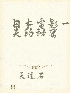 日本电影一个丈夫的秘密封面