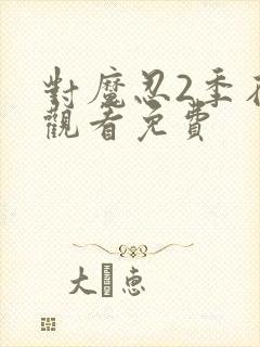 对魔忍2季在线观看免费