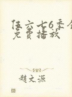 伍六七6季全集免费播放