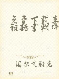 免费下载喜马拉雅听书软件