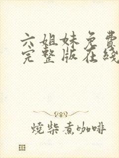 六姐妹免费全集完整版在线观看高清