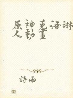 原神克洛琳德同人动画