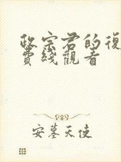 政宗君的复仇免费线观看