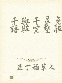 千与千寻免费国语版完整版观看