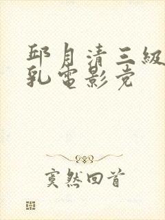 邱月清三级露全乳电影党