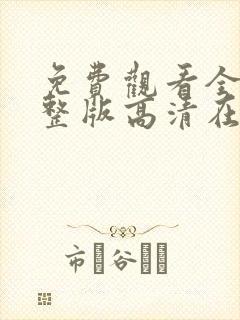 免费观看全集完整版高清在线观看