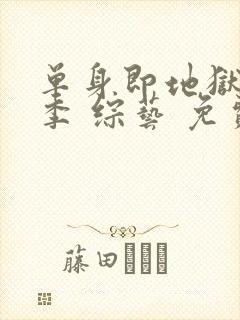 单身即地狱第五季 综艺 免费观看