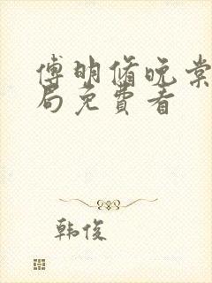 傅明修晚棠大结局免费看