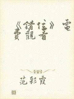 《错位》电影免费观看