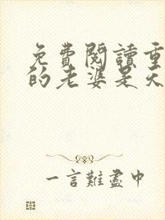 免费阅读重生我的老婆是天后全文