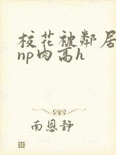 校花被邻居强迫np肉高h封面