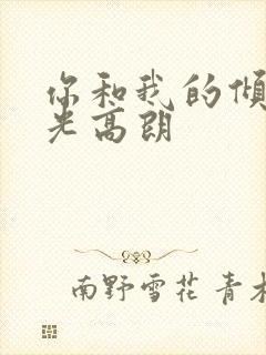 你和我的倾城时光高朗封面