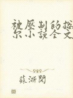 被压制的总裁莞尔小说全文阅读