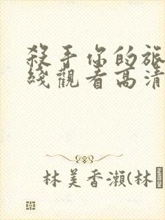 杀手你的旅程在线观看高清