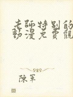 老师特别的关爱动漫免费观看全集封面