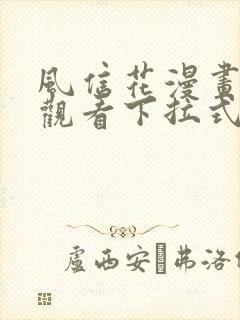 风信花漫画免费观看下拉式六漫画