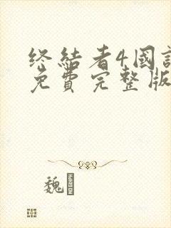 终结者4国语版免费完整版