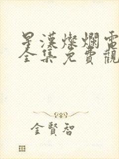 星汉灿烂电视剧全集免费观看高清