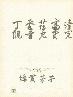 丁香花高清在线观看免费完整版