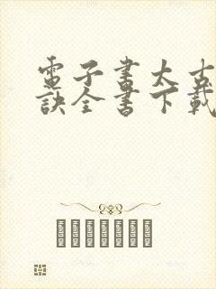 电子书太古吞天诀全书下载