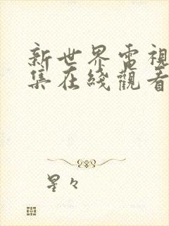 新世界电视剧全集在线观看免费高清