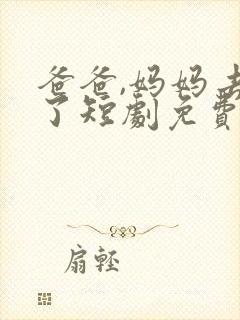 爸爸,妈妈去哪了短剧免费观看