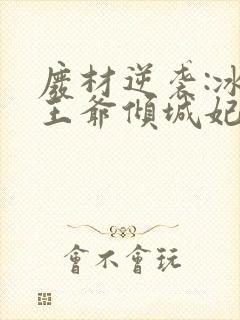 废材逆袭:冰山王爷倾城妃在线小说