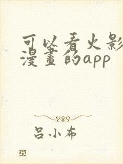 可以看火影忍者漫画的app封面