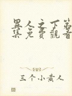 异人之下第14集免费观看全集高清封面