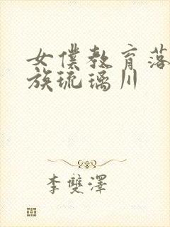 女仆教育落魄贵族琉璃川