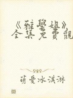 《雅学姐》动漫全集免费观看高清