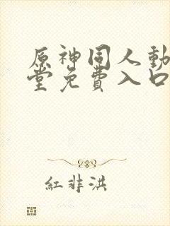 原神同人动画天堂免费入口