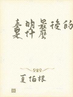 秦明最后的结局是什么