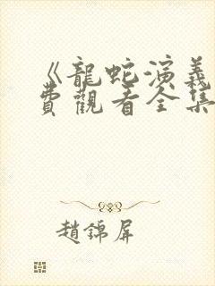 《龙蛇演义》免费观看全集