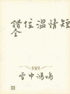 错位温情短剧集全