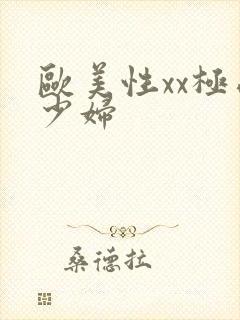 欧美性xx极品少妇
