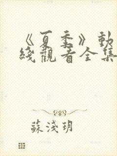 《夏季》动漫在线观看全集高清