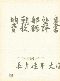 明朝那些事儿免费收听评书网