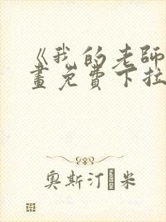 《我的老师》漫画免费下拉式