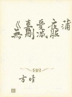 《喜爱夜蒲4》无删减版