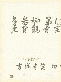 多米娜 第1季免费观看完整版封面