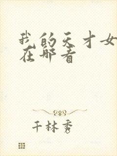 我的天才女友3在哪看