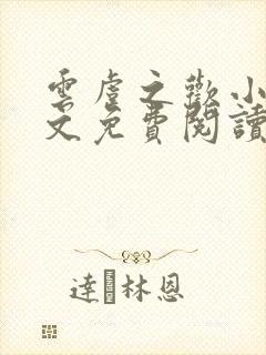 云虞之欢小说全文免费阅读