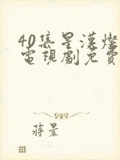 40集星汉灿烂电视剧免费看全集