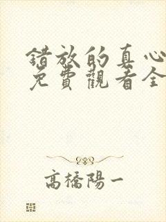 错放的真心短剧免费观看全集封面