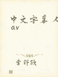 中文字幕 人妻 av